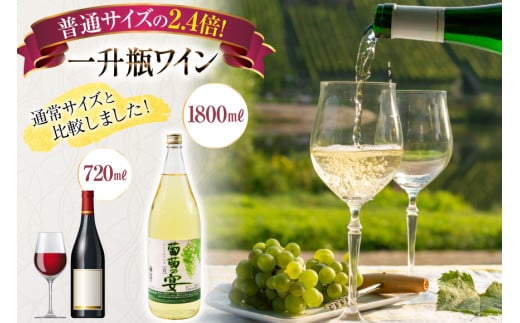 ワイン セット 白ワイン 白 葡萄の宴 山梨県 名物 一升瓶ワイン 1.8L 1,800ml 3本セット ワイン わいん やや辛口 辛口 山梨 お酒 酒 宅飲み 一升瓶 山梨 晩酌 葡萄酒 5L 以上 [サン.フーズ 山梨県 韮崎市 20743108]