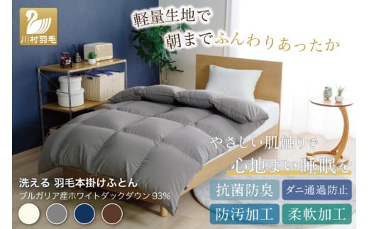 【冬用】洗える 羽毛布団 シングル ホワイトダックダウン93％ グレー 無地 抗菌防臭 本掛け 冬用 1.3kg ブルガリア産 [川村羽毛 山梨県 韮崎市 20743247] ロイヤル 抗菌防臭生地 防ダニ 羽毛掛け布団 布団 400dp 収納袋付 コインランドリー 増量