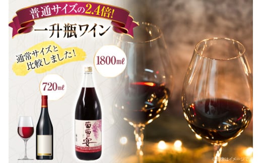 ワイン セット 赤ワイン 赤 山梨県 名物 一升瓶ワイン 葡萄の宴 1,800ml 3本 わいん 甘口 軽口 国産 お酒 酒 宅飲み 業務用 パーティー 一升瓶 1.8L 3本 山梨 晩酌 葡萄酒 5L 以上 [サン.フーズ 山梨県 韮崎市 20743334]