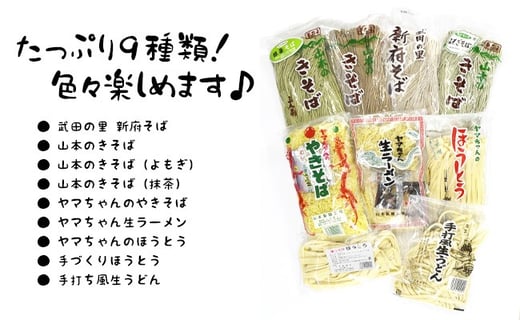 33-2.山本製麺のほうとうとバラエティー麺類詰め合わせ [山本製麺所 山梨県 韮崎市 20743335] 甲州名物 郷土料理 ほうとう そば うどん やきそば ラーメン 詰合せ セット