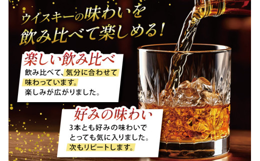 富士山 ウイスキー 飲み比べ 3本セット [サン.フーズ 山梨県 韮崎市 20743344] 酒 ハイボール 飲み比べ アルコール