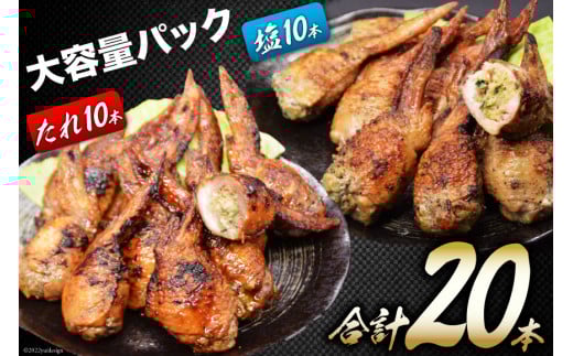 焼鳥のやまもと 特製 炭火焼手羽先餃子 たれ10本・塩コショウ10本 約1.3kg [山本食肉 山梨県 韮崎市 20743412] 手羽先餃子 手羽餃子 手羽先 餃子 鶏肉 チキン おかず おつまみ ビールのおとも コラーゲン かんたん 冷凍