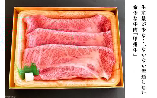 牛肉 A5 甲州牛 肩ロース すき焼き用 スライス 300g [和こう 山梨県 韮崎市 20743509] 肉 黒毛和牛 和牛 A5ランク ロース すき焼き すきやき 霜降り 赤身 冷凍 薄切り 300グラム 甲州 山梨