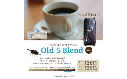 コーヒー 豆 【1949年創業ロースター】 オールド5ブレンド 1kg [コクテール堂 山梨県 韮崎市 20743528] 珈琲 コーヒー豆 珈琲豆 自家焙煎 ブレンド ブレンドコーヒー ドリンク 飲み物 飲料