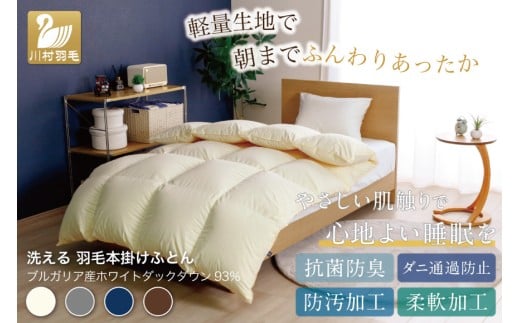 【冬用】洗える 羽毛布団 かけ布団 冬 掛け布団ダブル 本掛け ホワイトダックダウン93％ アイボリー 無地 抗菌 防臭 1.7kg 羽毛 布団 羽毛ふとん 本掛け布団 ロイヤルゴールドラベル 400dp 日本製 国産 送料無料 コインランドリー 増量 [川村羽毛 山梨県 韮崎市 20743642]