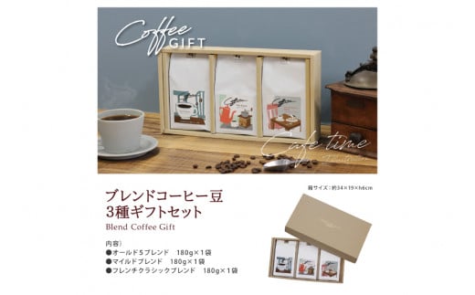 【1949年創業ロースター】COFFEE ブレンドコーヒー180g×3種セット（豆）  [コクテール堂 山梨県 韮崎市 20743696] コーヒー 珈琲 コーヒー豆 珈琲豆 ブレンド 飲み比べ 深煎り中煎り 焙煎 アソート