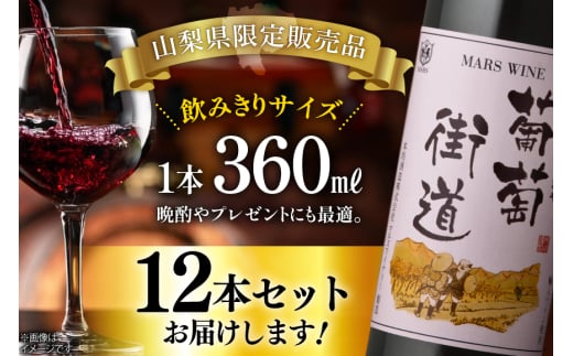 ワイン 葡萄街道360ml 赤 12本セット(360ml×12本) [本坊酒造株式会社マルス穂坂ワイナリー 山梨県 韮崎市 20743926] 赤ワイン Wine わいん お酒 酒 ミディアムボディ セット 晩酌