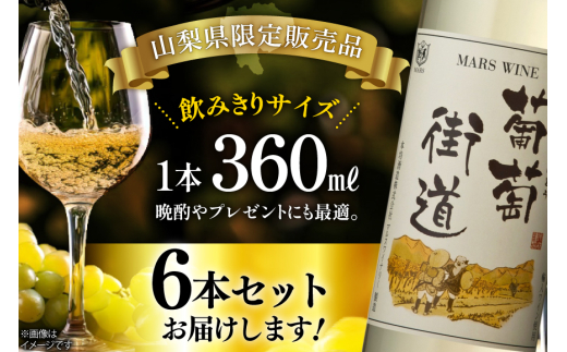 ワイン 葡萄街道360ml 白 6本セット（360ml×6本） [本坊酒造株式会社マルス穂坂ワイナリー 山梨県 韮崎市 20743927] 白ワイン Wine わいん お酒 酒 やや辛口 辛口 セット 晩酌
