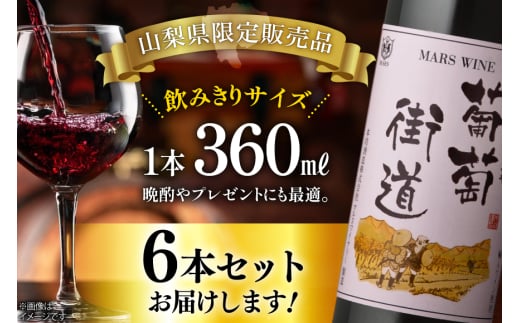 ワイン 葡萄街道360ml 赤 6本セット（360ml×6本） [本坊酒造株式会社マルス穂坂ワイナリー 山梨県 韮崎市 20743928] 赤ワイン Wine わいん お酒 酒 ミディアムボディ セット 晩酌
