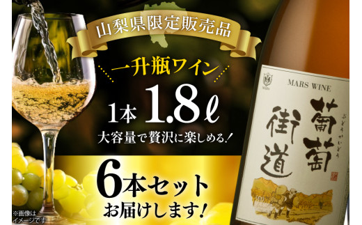 ワイン 一升瓶ワイン 葡萄街道1.8L 白 6本セット [本坊酒造株式会社マルス穂坂ワイナリー 山梨県 韮崎市 20744953] 白ワイン わいん お酒 酒 Wine セット 山梨 国産