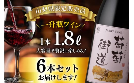 ワイン 一升瓶ワイン 葡萄街道1.8L 赤 6本セット [本坊酒造株式会社マルス穂坂ワイナリー 山梨県 韮崎市 20744954] 赤ワイン わいん お酒 酒 Wine セット 山梨 国産