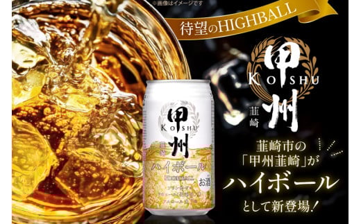 甲州韮崎 ハイボール ウイスキー 350ml×24本 [ サン.フーズ 山梨県 韮崎市 20744992 ] ハイボール 缶 ウィスキー 24本 1ケース 350 お酒 酒 ドリンク 晩酌 レモン 国産 甲州 韮崎