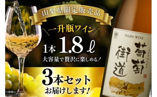 ワイン 一升瓶ワイン 葡萄街道1.8L 白 3本セット [本坊酒造株式会社マルス穂坂ワイナリー 山梨県 韮崎市 20744993] 白ワイン わいん お酒 酒 Wine セット 山梨 国産