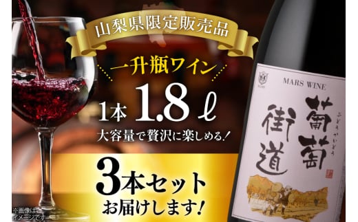ワイン 一升瓶ワイン 葡萄街道1.8L 赤 3本セット [本坊酒造株式会社マルス穂坂ワイナリー 山梨県 韮崎市 20744994] 赤ワイン わいん お酒 酒 Wine セット 山梨 国産