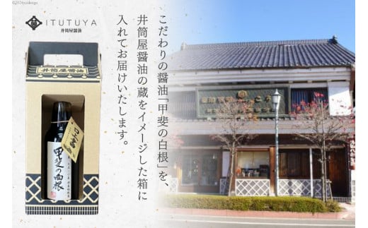 醤油 甲州蔵土産 甲斐の白根 360ml 1本 [井筒屋醤油株式會社 山梨県 韮崎市 20745021] しょうゆ 国産 調味料