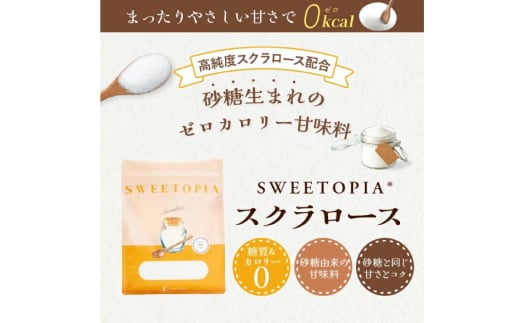甘味料 スイートピア スイートピアスクラロース顆粒800g×3 天然甘味料 羅漢果 カロリーゼロ 糖質制限 ロカボ 糖類ゼロ ダイエット お菓子作り 砂糖 カロリーオフ [ツルヤ化成工業株式会社 山梨県 韮崎市 20745043]