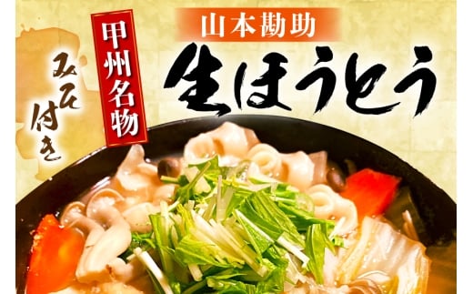 山梨名物 山本勘助 ほうとう 500g (6～7人前)×3袋 みそ付き 計1.5kg 甲州名物 郷土料理 うどん 麺 ほうとう 生麺 もちもち みそ味 味噌 常温 冷凍保存 常温 [まあめいく 山梨県 韮崎市 20745129]