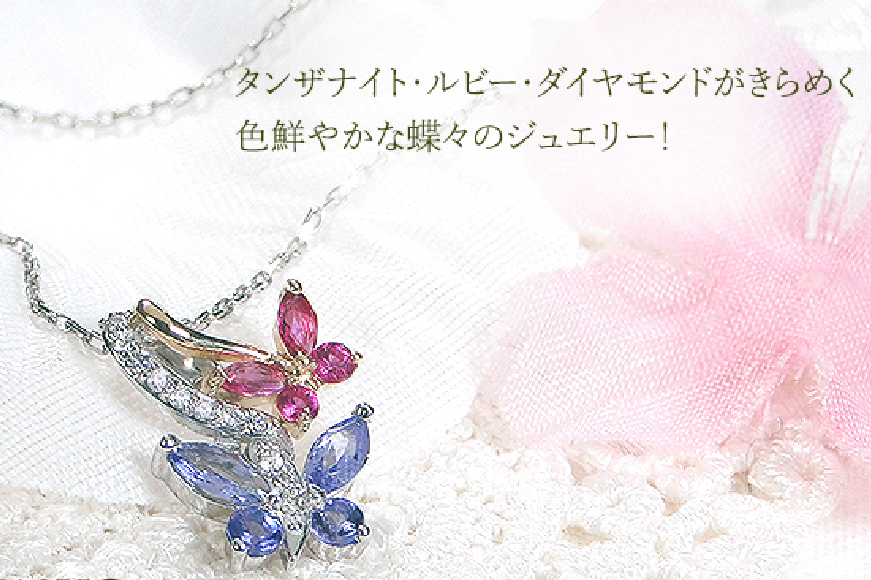 ネックレス PT900/K18YG プラチナ ゴールド コンビ タンザナイト ルビー ダイヤモンド 蝶 ペンダント バタフライ 誕生石 【f281-ptyg-taru】 アクセサリー アクセ ジュエリー [オーダーメイドジュエリーメイ 山梨県 韮崎市 20745215]