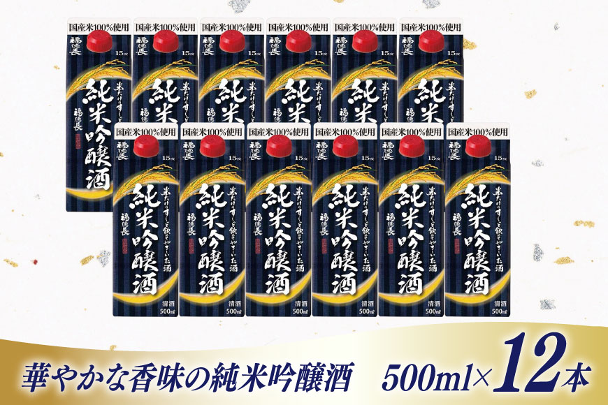 日本酒 福徳長 米だけのす～っと飲めてやさしいお酒 純米吟醸酒 500ml紙パック 12本（1220269） お酒 酒 純米吟醸 米こうじ 純米 清酒 パック酒 紙パック 日本酒パック 宅飲み [武田食品株式会社 山梨県 韮崎市 20745239]