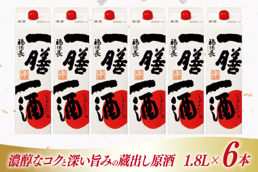 日本酒 福徳長 一膳一酒 1.8L 紙パック 6本 (1223714) [武田食品 山梨県 韮崎市 20745245] 辛口 お酒 酒 醸造酒 普通酒 地酒 1.8 山梨