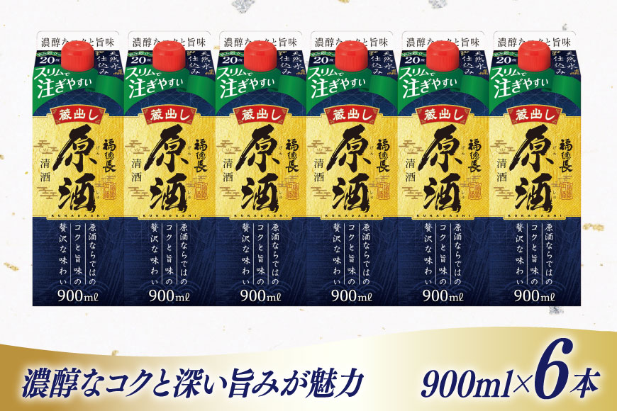 日本酒 福徳長 蔵出し原酒 900ml 紙パック 6本 (1220187) [武田食品 山梨県 韮崎市 20745246] お酒 酒 20度 原酒 甘口 地酒 900 900mL 冷酒 山梨