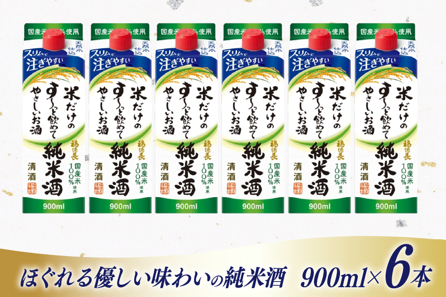 日本酒 福徳長 純米酒 米だけのす～っと飲めてやさしいお酒 900ml 紙パック 6本 (1220254) [武田食品 山梨県 韮崎市 20745247] お酒 酒 清酒 国産米 地酒 900 900mL 山梨