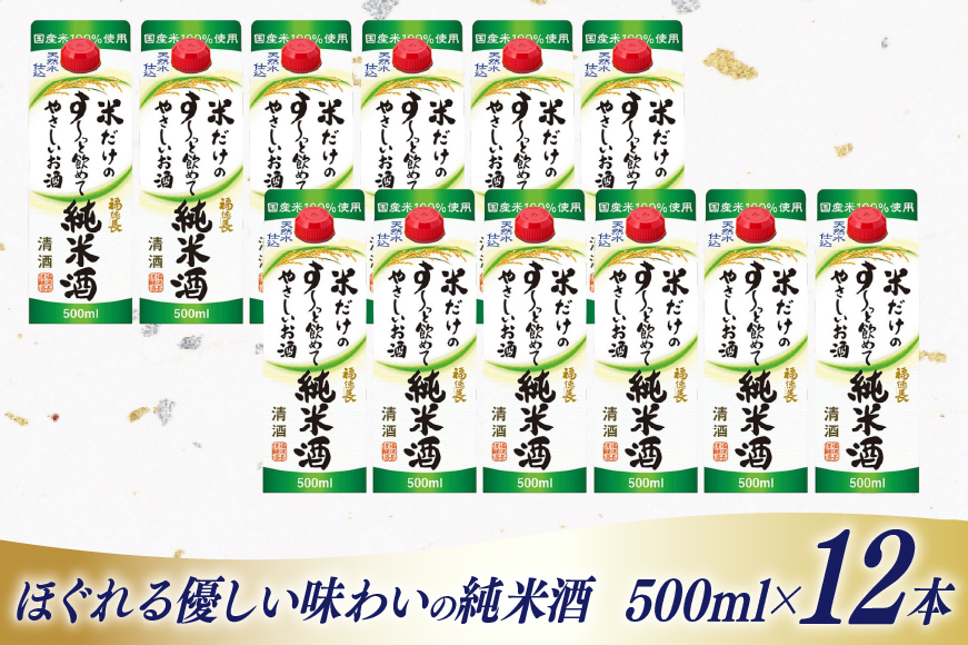 日本酒 福徳長 純米酒 米だけのす～っと飲めてやさしいお酒 500ml 紙パック 12本 (1220267) [武田食品 山梨県 韮崎市 20745248] お酒 酒 清酒 国産米 地酒 500 500mL 山梨