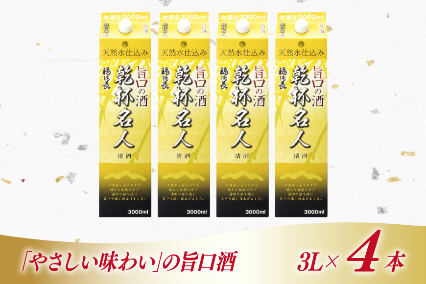 日本酒 福徳長 乾杯名人 旨口の酒 3L 紙パック 4本 (1222447)[武田食品 山梨県 韮崎市 20745269] 熱燗 お酒 酒 地酒 晩酌 3000ml