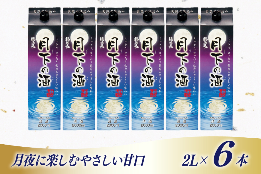 日本酒 福徳長 月下の酒 2L 紙パック 6本 (1222571)[武田食品 山梨県 韮崎市 20745270] 冷酒 お酒 酒 地酒 晩酌 2000ml