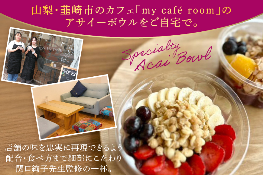 アサイーボウル 冷凍 スペシャル通常サイズ 375g×2個 はちみつ 15g×2本 [my cafe room 山梨県 韮崎市 20745294] アサイボウル アサイボール アサイー アサイーボール ボウル アサイ グラノーラ カップアイス
