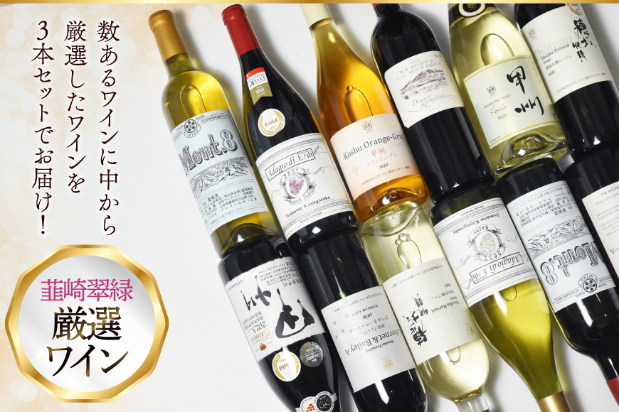 ワイン 山梨 韮崎市産ワイン おまかせ 3本 セット NS-0013 [韮崎翠緑 山梨県 韮崎市 20745301] 赤ワイン 白ワイン ワインセット wine お酒 酒 飲み比べ 飲み比べセット 詰め合わせ 山梨ワイン 甲州ワイン