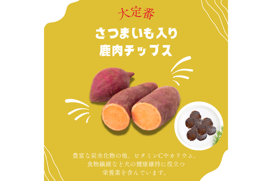 ドッグフード 無添加 FUJIDOG さつまいも入り鹿肉チップス100g [FUJIDOG 山梨県 韮崎市 20745303] 高タンパク 低脂肪 10%以下 低脂質 犬のおやつ 犬の餌 国産 餌 エサ