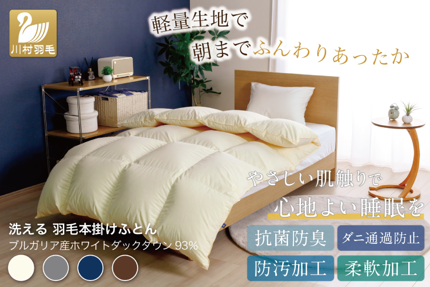 【冬用】 洗える 羽毛布団 クイーン 冬 掛け布団 布団 羽毛 本掛け ブルガリア産 ホワイトダックダウン 93％ 1.9kg 400dp アイボリー 無地 [川村羽毛 山梨県 韮崎市 20745333] 抗菌防臭 5つ星 ロイヤルゴールドラベル 寝具 収納袋付 抗菌 防臭 防ダニ コインランドリー