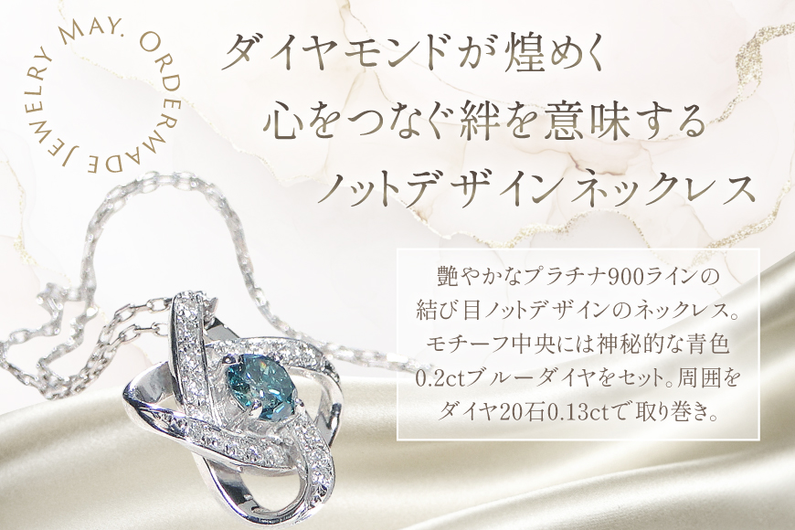 ネックレス プラチナ PT900 ダイヤモンド ブルーダイヤ 0.33ct 結び目モチーフ ノット風デザイン 【f292-bdd-pt】 [株式会社オーダーメイドジュエリーメイ 山梨県 韮崎市 20745335] 組紐 絆 つながり レディース かわいい クリスマス 2WAY 取り巻き アクセサリー ジュエリー