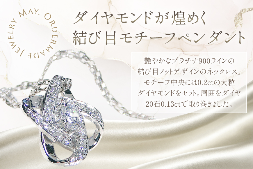 ネックレス プラチナ PT900 ダイヤモンド 0.33ct 結び目モチーフ ノット風デザイン 【f292-dd-pt】 [株式会社オーダーメイドジュエリーメイ 山梨県 韮崎市 20745336] 組紐 絆 つながり レディース かわいい クリスマス 2WAY 取り巻き アクセサリー ジュエリー アクセ