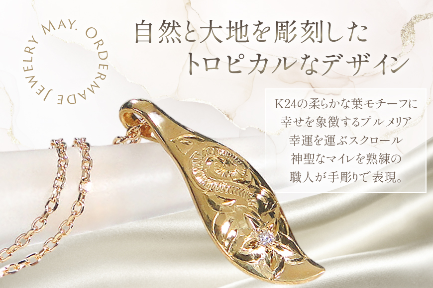 ハワイアンジュエリー ネックレス K24 ゴールド ダイヤモンド 0.02ct ハワイアン ペンダント 【f117-k24】 [株式会社オーダーメイドジュエリーメイ 山梨県 韮崎市 20745341] 24金 純金 手彫り彫刻 プルメリア マイレ スクロール 花 葉 波 アクセサリー アクセ ジュエリー