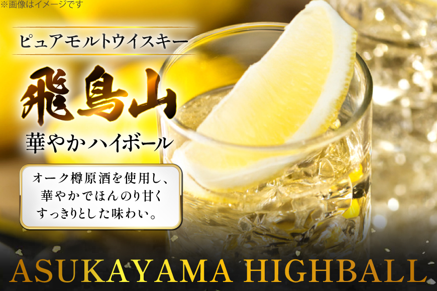 ハイボール 飛鳥山 華やかハイボール 350ml 缶 [カクヤス 山梨県 韮崎市 20745349] ウィスキー ウイスキー ういすきーhaibo-ru お酒 酒 350 24 24缶 糖質オフ カクヤス 家飲み 宅飲み ハイボール缶 モルトウイスキー モルト アルコール