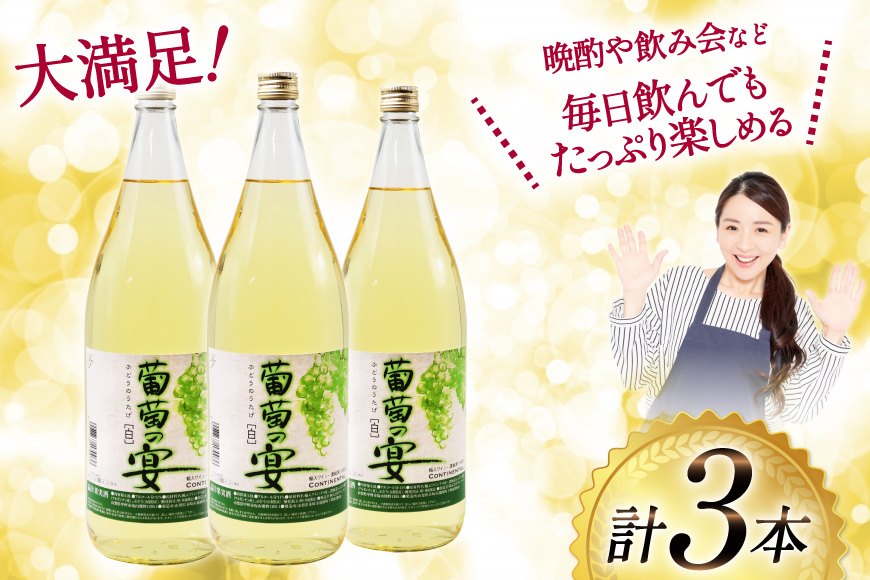 白ワイン 葡萄の宴 白 山梨県 名物 一升瓶ワイン 1,800ml×3本セット [ サン.フーズ 山梨県 韮崎市 20743108 ] ワイン わいん やや辛口 辛口 山梨 お酒 酒 宅飲み 一升瓶