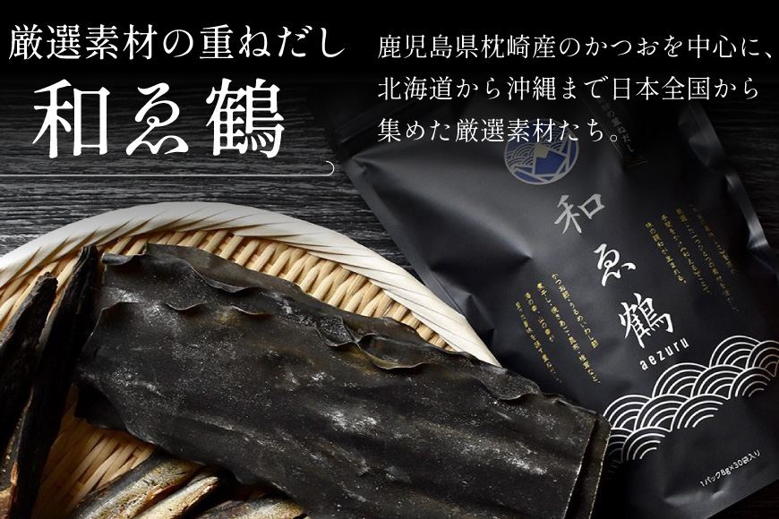 調味料 無添加 国産 出汁パック 和ゑ鶴 (あえづる) 8g×30包 計240g [ツルヤ化成工業 山梨県 韮崎市 20743516] 出汁 ダシ だし かつお節 焼あご 真昆布 個包装 パック