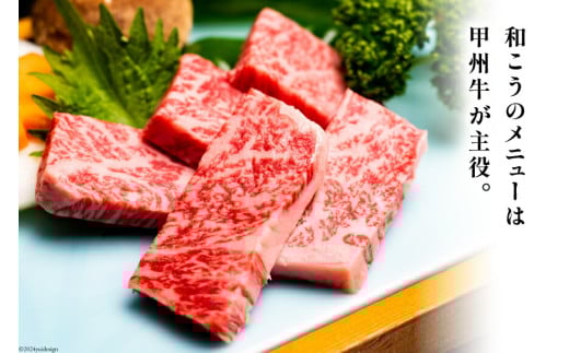 チケット 甲州牛和こう お食事券 6千円分 (1000円×6枚) [和こう 山梨県 韮崎市 20740924] 食事券 グルメチケット 牛肉 和牛 黒毛和牛 甲州牛 甲州 山梨 旅行 旅 観光