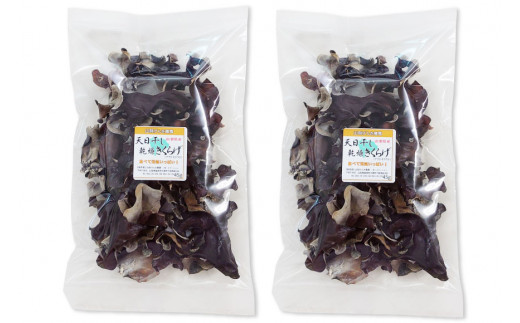 【太陽パワー】天日干し乾燥きくらげ 45gx2袋 [山梨げんき農園 山梨県 韮崎市 20742271]