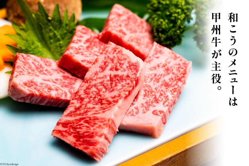 チケット 甲州牛和こう お食事券 5万円分 (1000円×50枚) [和こう 山梨県 韮崎市 20742492] 食事券 グルメチケット 牛肉 和牛 黒毛和牛 甲州牛 甲州 山梨 旅行 旅 観光