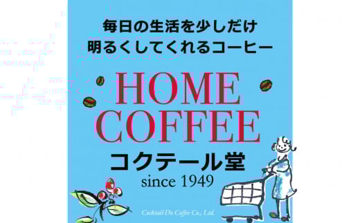 【1949年創業ロースター】COFFEE ホームコーヒー 150g  中煎り（粉） [コクテール堂 山梨県 韮崎市 20742541]  コーヒー 珈琲 コーヒー粉 ブレンド 中煎り 焙煎