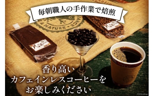 コーヒー 豆 八ヶ岳珈琲 カフェインレスコーヒー デカフェ コロンビア 100g×1袋 [アフターゲームカフェ 山梨県 韮崎市 20742974] 珈琲 コーヒー豆 珈琲豆 自家焙煎 焙煎 カフェインレス coffee こーひー