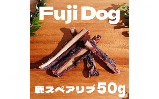 無添加 ドッグフード 鹿肉付きスペアリブ & 鹿肉ジャーキー 各50g 計100g [TMY 山梨県 韮崎市 20743157] 食べ比べ セット ペット 犬用 おやつ ジャーキー