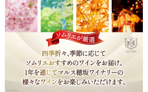 定期便 ワイン ソムリエ おまかせ 2本セット×4回 [マルス穂坂ワイナリー 山梨県 韮崎市 20743306]