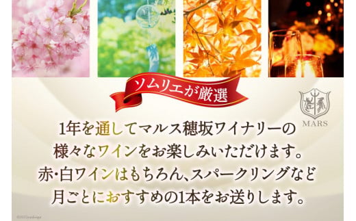ワイン 定期便 12回 マルスセレクト毎月お届け / 本坊酒造 マルス穂坂ワイナリー / 山梨県 韮崎市 [20743307] おまかせ