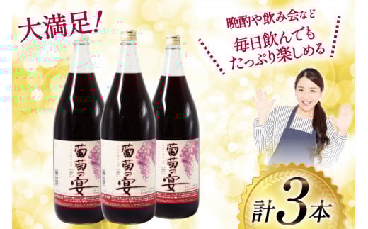 ワイン セット 赤ワイン 赤 山梨県 名物 一升瓶ワイン 葡萄の宴 1,800ml 3本 わいん 甘口 軽口 国産 お酒 酒 宅飲み 業務用 パーティー 一升瓶 1.8L 3本 山梨 晩酌 葡萄酒 5L 以上 [サン.フーズ 山梨県 韮崎市 20743334]