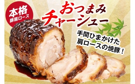 焼鳥のやまもと 特製 おつまみチャーシュー（豚肩ロース）4ブロック 約1.3kg [山本食肉 山梨県 韮崎市 20743413] チャーシュー 焼き豚 焼豚 豚肉 ポーク おつまみ おかず ビールのおとも 冷凍