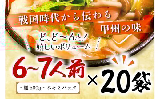 麺 【大容量】 山梨名物 勘助ほうとう 500g (6～7人前) みそ付き(2パック) ×20袋 [山本製麺所 山梨県 韮崎市 20743515] ほうとう 生麺 うどん みそ味 味噌 もちもち 甲州名物 郷土料理 常温 冷凍保存
